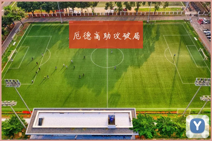 厄德高助攻破局