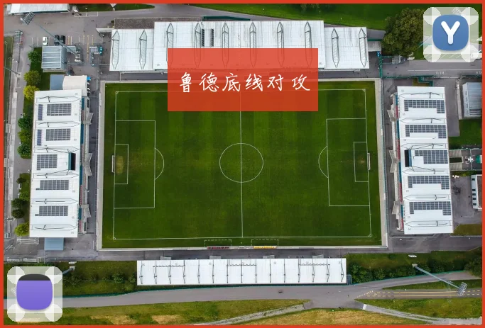 鲁德底线对攻