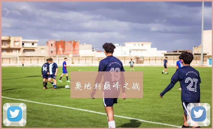 奥地利巅峰之战