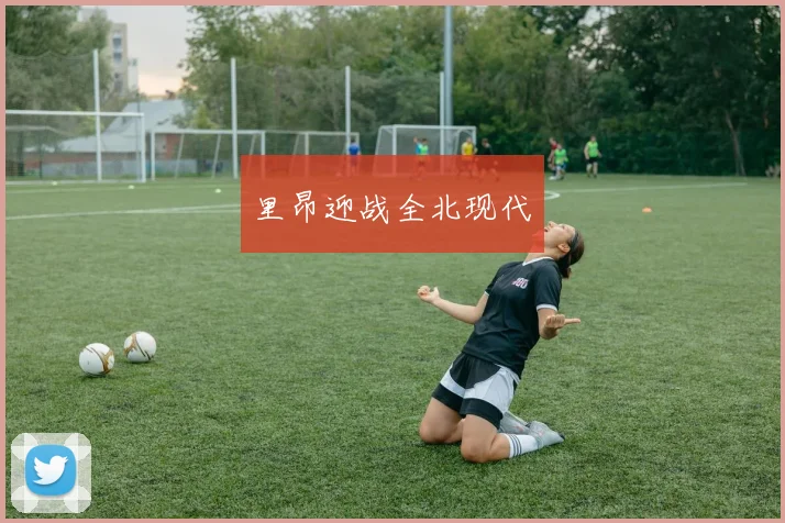 里昂迎战全北现代