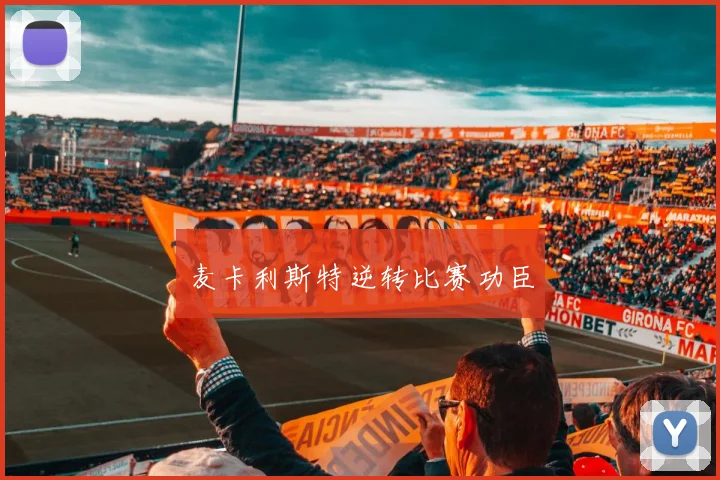 麦卡利斯特逆转比赛功臣