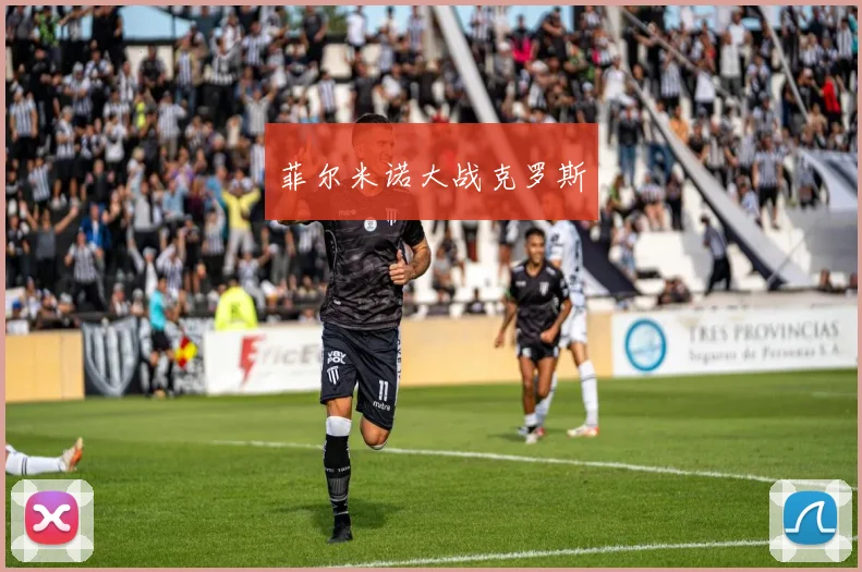 菲尔米诺大战克罗斯