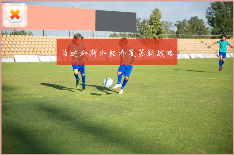 马达加斯加经济复苏新战略