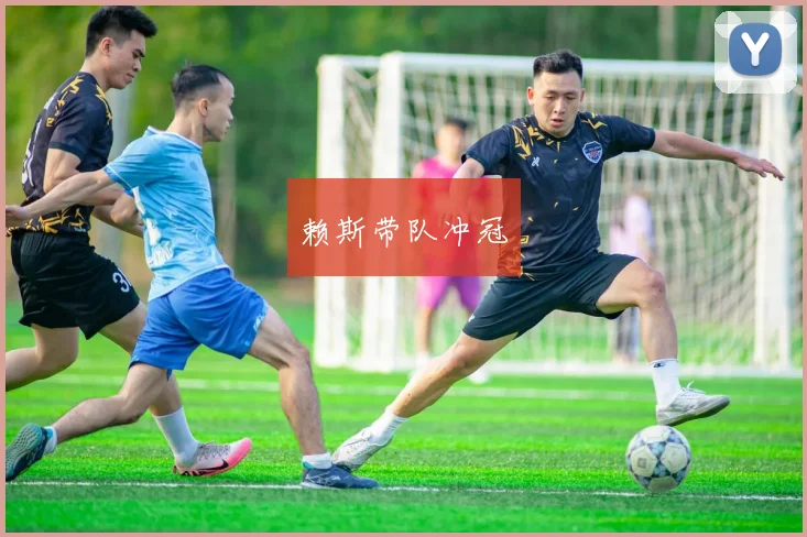 赖斯带队冲冠