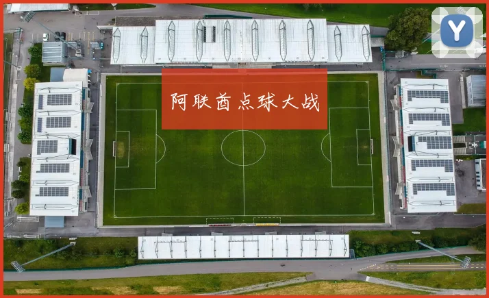 阿联酋点球大战