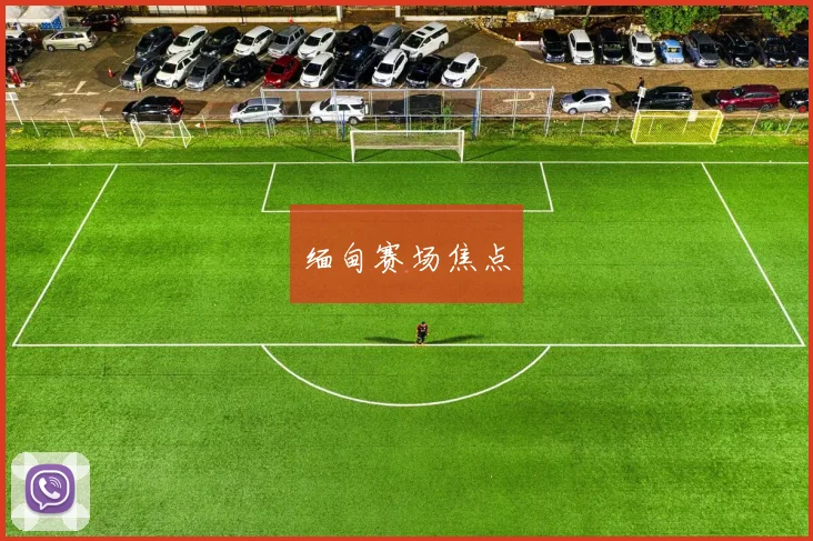 缅甸赛场焦点
