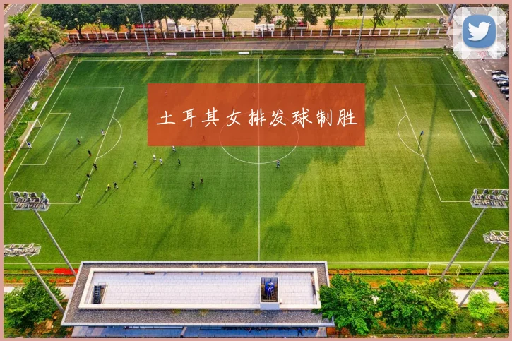 土耳其女排发球制胜