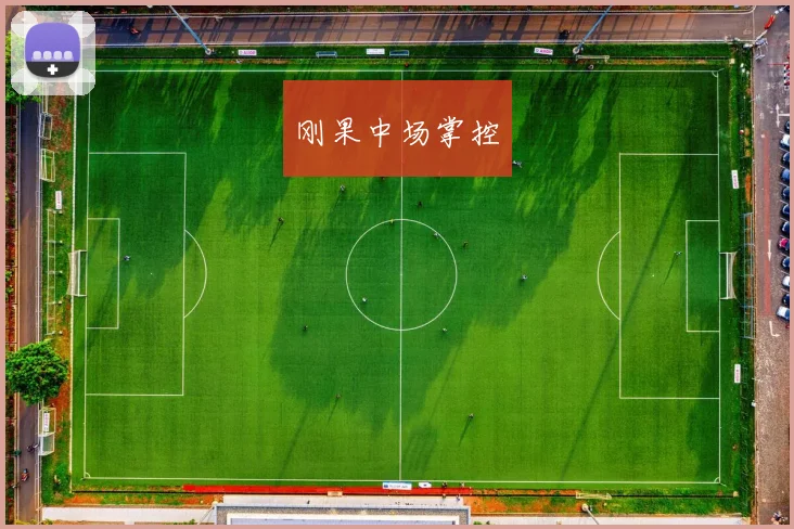 刚果中场掌控
