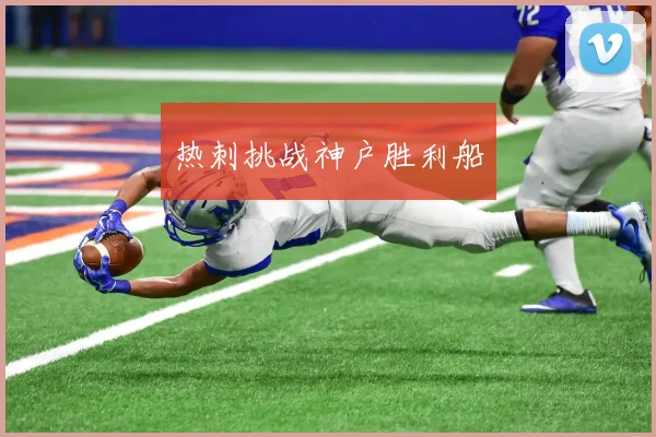热刺挑战神户胜利船