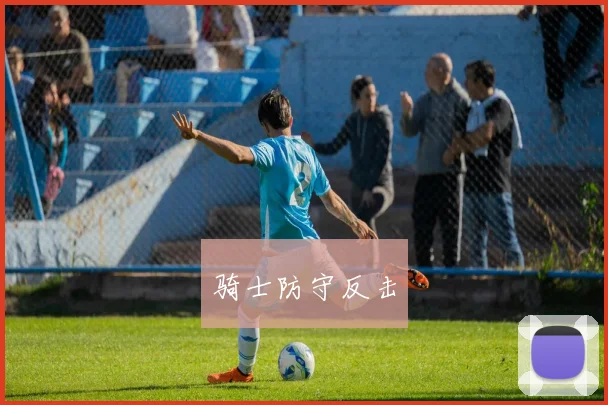 骑士防守反击
