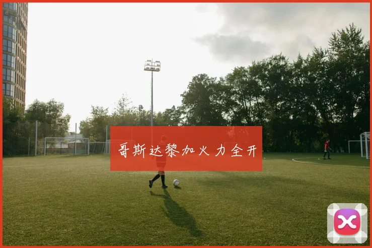 哥斯达黎加火力全开