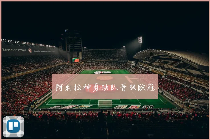 阿利松神勇助队晋级欧冠
