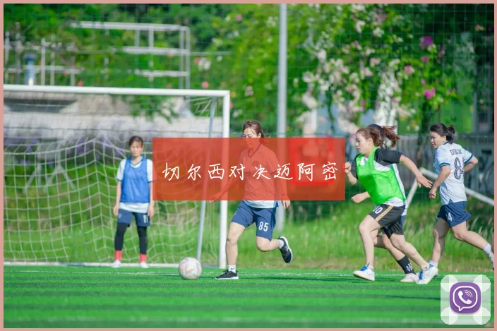 切尔西对决迈阿密