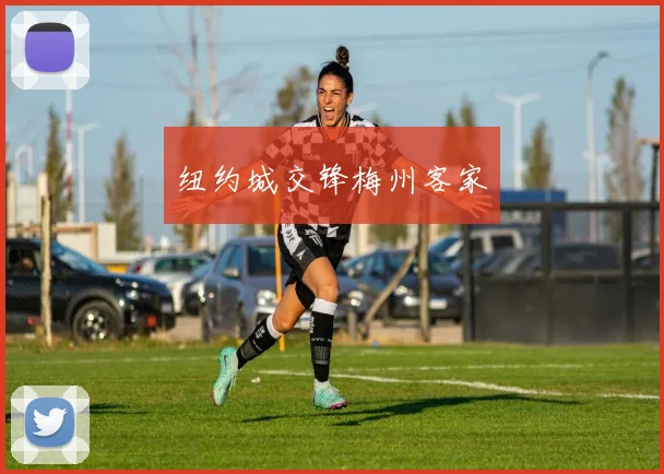 纽约城交锋梅州客家