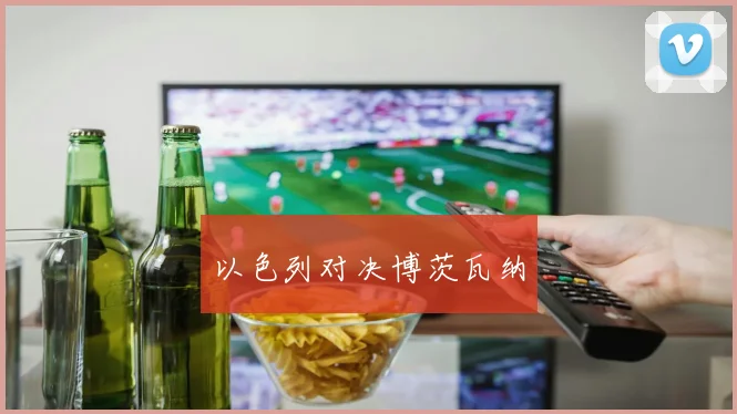 以色列对决博茨瓦纳