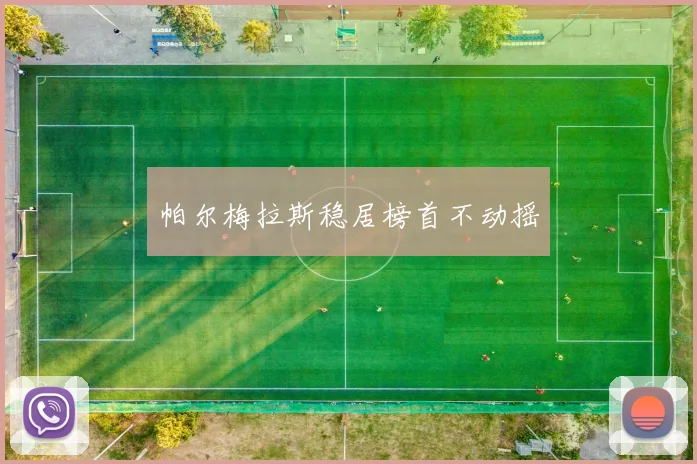帕尔梅拉斯稳居榜首不动摇