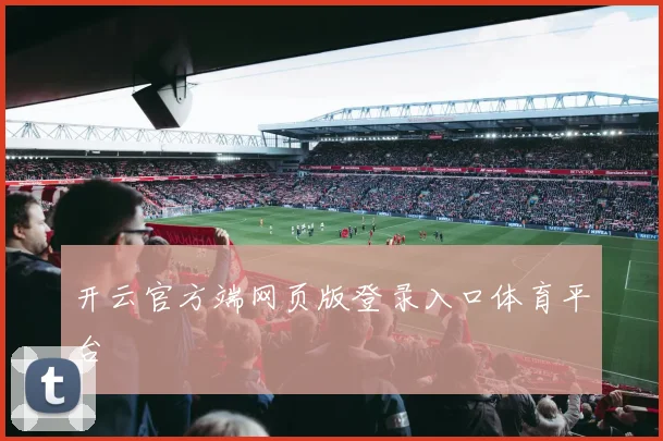 开云官方端网页版登录入口体育平台
