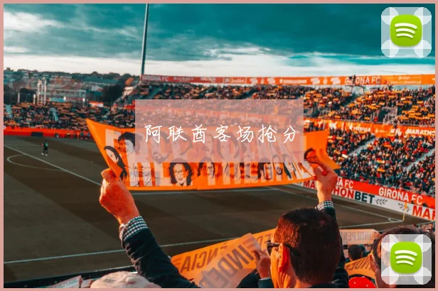 阿联酋客场抢分