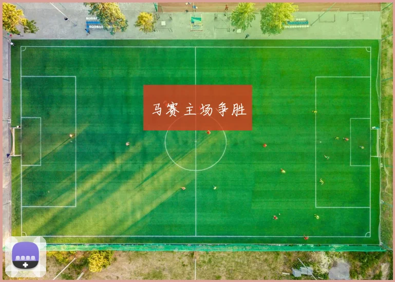马赛主场争胜