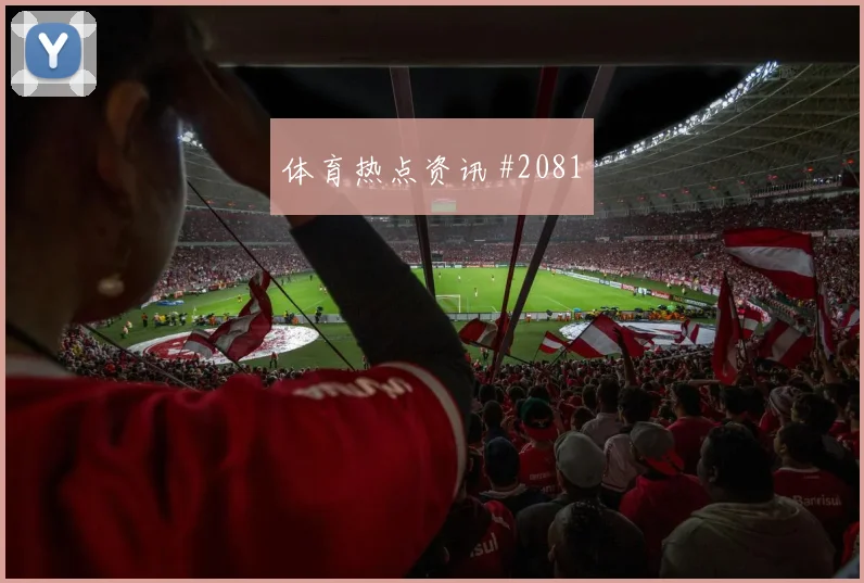 吉达联合小组赛压哨改命卢卡库悬念重启