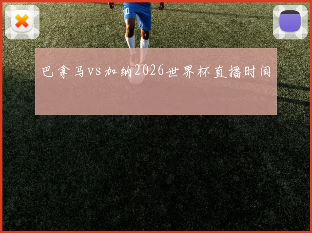 巴拿马vs加纳2026世界杯直播时间