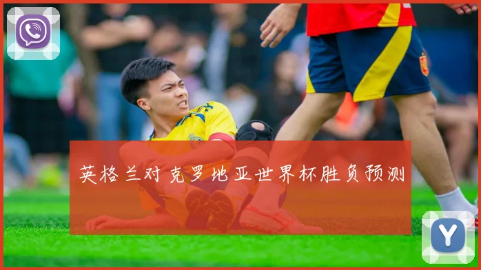 英格兰对克罗地亚世界杯胜负预测