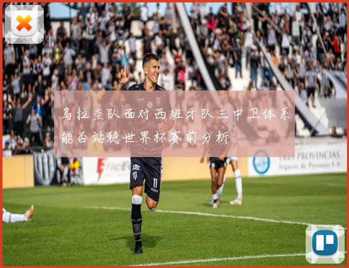 乌拉圭队面对西班牙队三中卫体系能否站稳世界杯赛前分析