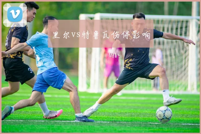 里尔vs特鲁瓦伤停影响