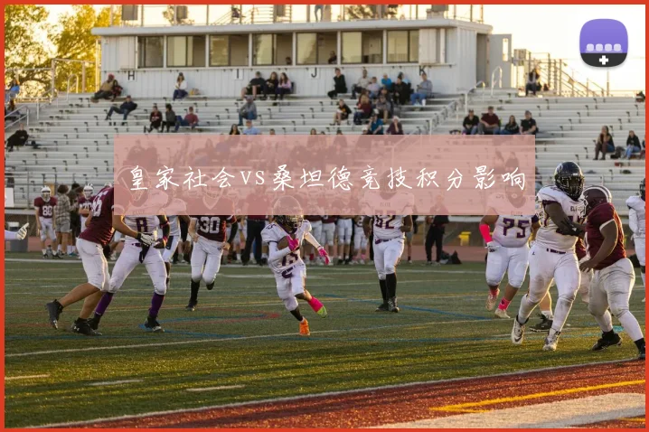 皇家社会vs桑坦德竞技积分影响