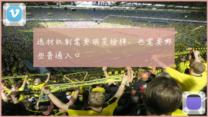 选材机制需要明星榜样,也需要哪些普通入口