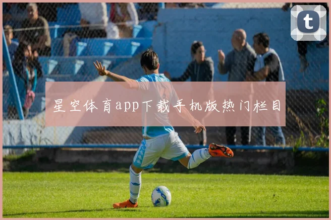 星空体育app下载手机版热门栏目