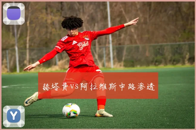 赫塔费vs阿拉维斯中路渗透
