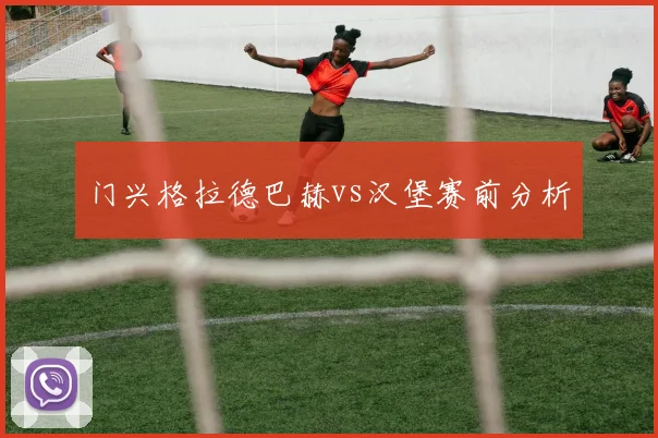 门兴格拉德巴赫vs汉堡赛前分析