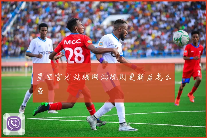 星空官方站线网站规则更新后怎么查