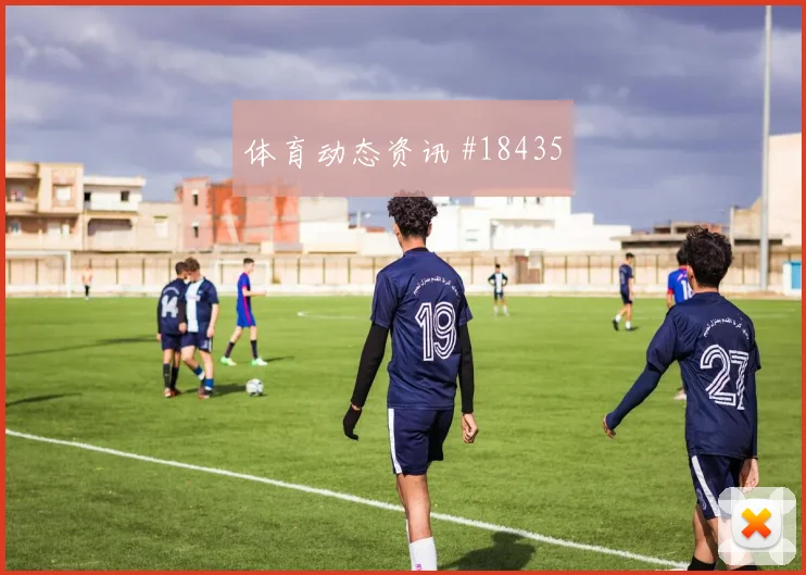 奈马特面对奥地利防线能否扩大射门威胁金靴热度预测
