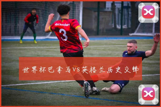 世界杯巴拿马vs英格兰历史交锋