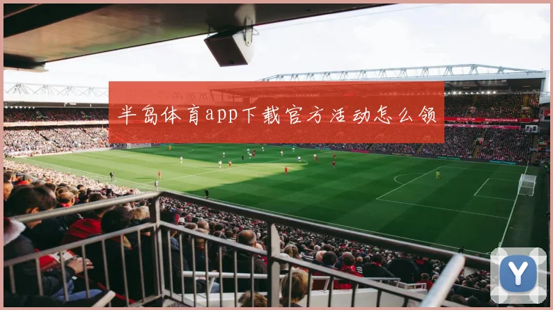 半岛体育app下载官方活动怎么领