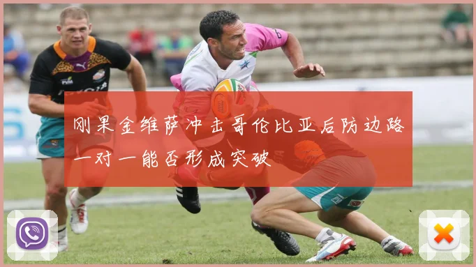 刚果金维萨冲击哥伦比亚后防边路一对一能否形成突破