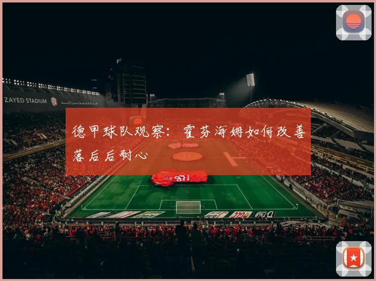 德甲球队观察：霍芬海姆如何改善落后后耐心