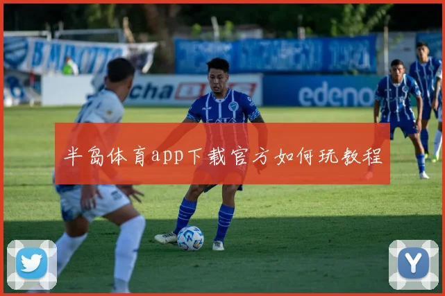 半岛体育app下载官方如何玩教程