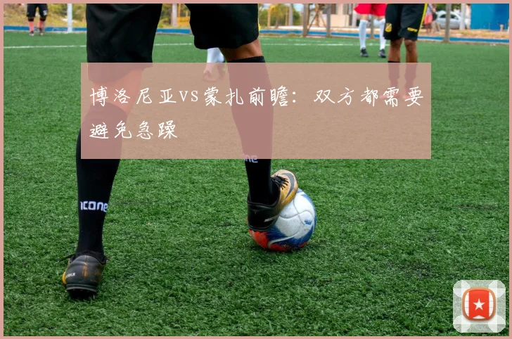 博洛尼亚vs蒙扎前瞻:双方都需要避免急躁